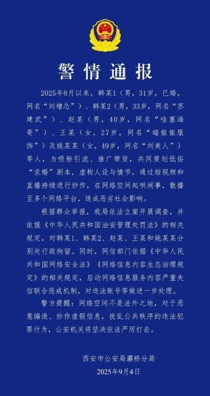 峪科配资 陕西警方通报：5人策划低俗“求婚”剧本炒作，被行政拘留！